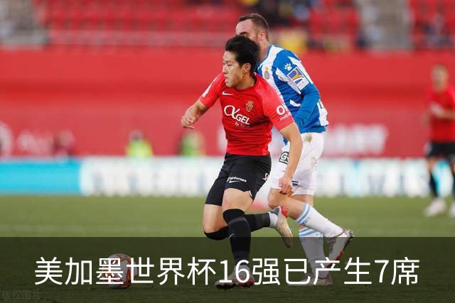 美加墨世界杯16强已产生7席