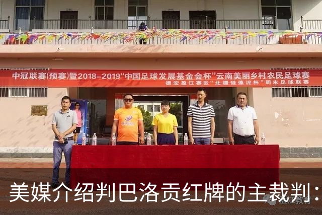 美媒介绍判巴洛贡红牌的主裁判：曾在巴西被查，但认定无不当行为