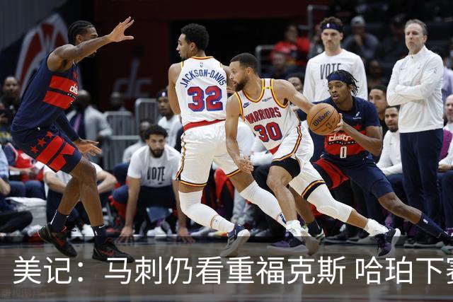 美记：马刺仍看重福克斯 哈珀下赛季大概率打替补