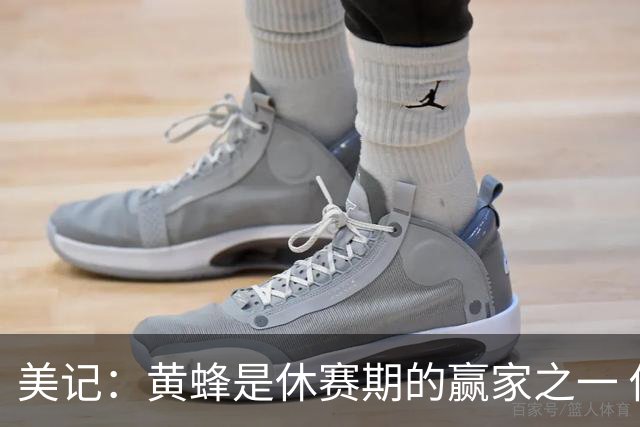 美记：黄蜂是休赛期的赢家之一 他们在三球交易中拿了大量选秀权