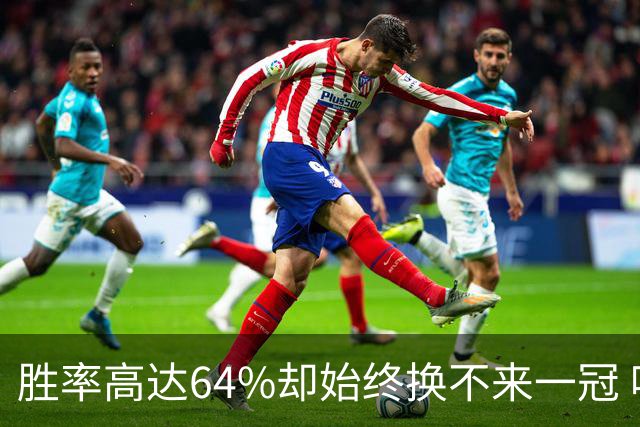 胜率高达64%却始终换不来一冠 哈登到底算不算真正的超级巨星