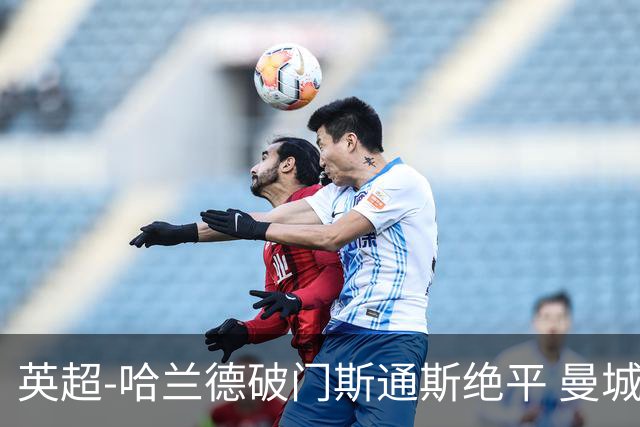 英超-哈兰德破门斯通斯绝平 曼城2-2阿森纳