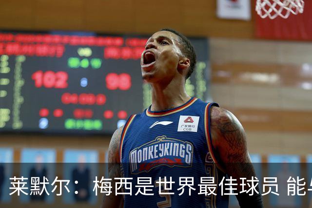莱默尔：梅西是世界最佳球员 能与如此高水平球员比赛让人兴奋