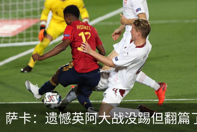 萨卡：遗憾英阿大战没踢但翻篇了，贝林主动让点并保护我免遭干扰