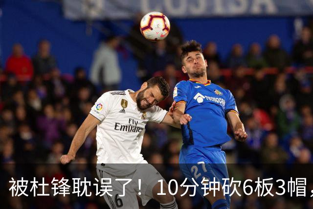 被杜锋耽误了！10分钟砍6板3帽，球迷：4年前去NCAA现在也能打NBA