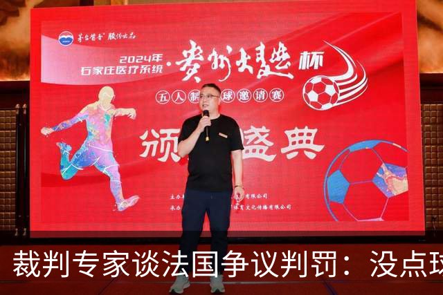 裁判专家谈法国争议判罚：没点球是对的 姆巴佩被轻轻碰了就倒地