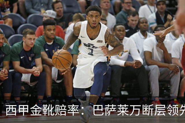 西甲金靴赔率：巴萨莱万断层领先 皇马3人前10