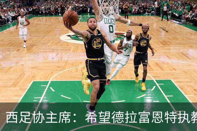 西足协主席：希望德拉富恩特执教得更久 梅西可能再次成为焦点