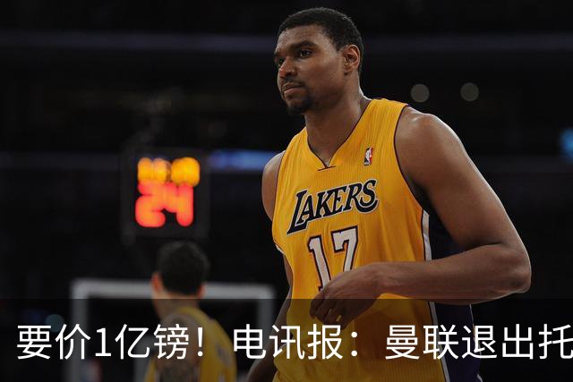 要价1亿镑！电讯报：曼联退出托纳利竞争 球员希望加盟曼城或枪手