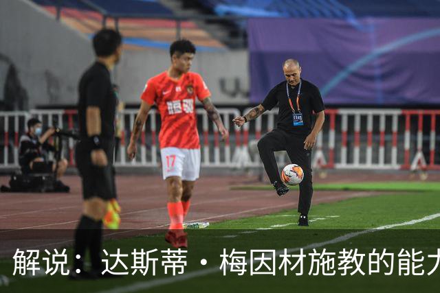 解说：达斯蒂·梅因材施教的能力与如今的独行侠是一拍即合的