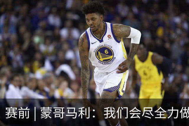 赛前 | 蒙哥马利：我们会尽全力做好准备 打好比赛