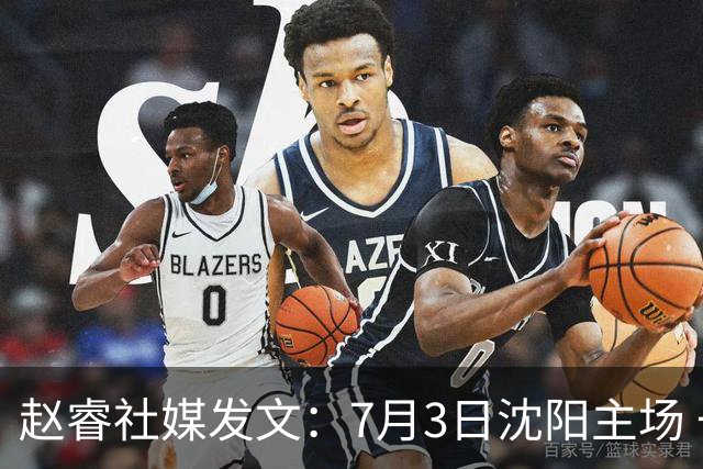 赵睿社媒发文：7月3日沈阳主场 一起为中国队加油，硬仗就得来硬的