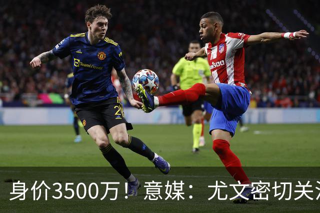 身价3500万！意媒：尤文密切关注斯维拉尔，罗马缺钱可能促进谈判