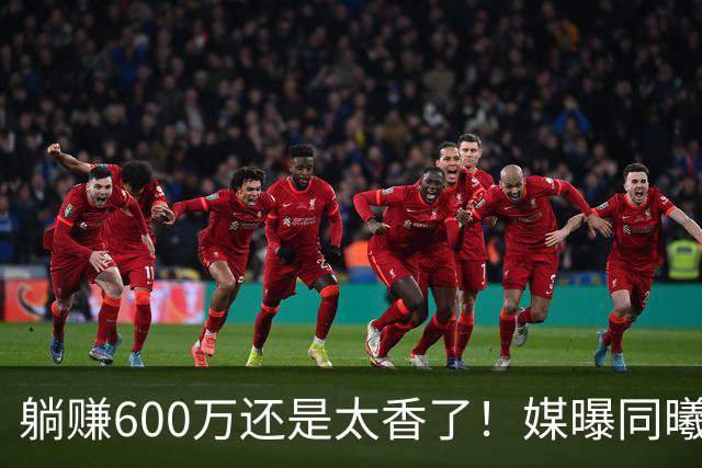 躺赚600万还是太香了！媒曝同曦诚意求购，但范子铭不愿离开北京