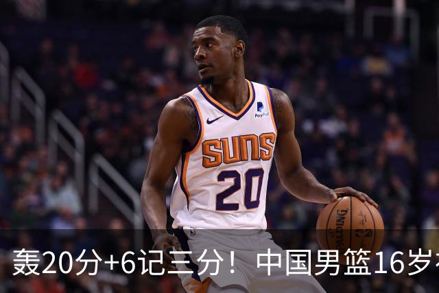 轰20分+6记三分！中国男篮16岁神射手崛起：国产库里闪耀世少赛