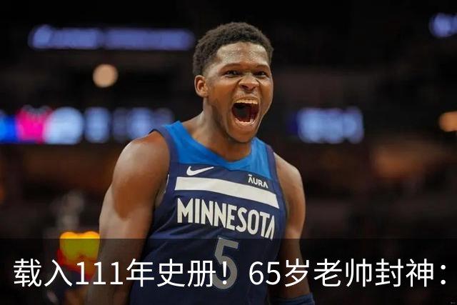 载入111年史册！65岁老帅封神：2年连夺欧洲杯+世界杯 创3大神迹
