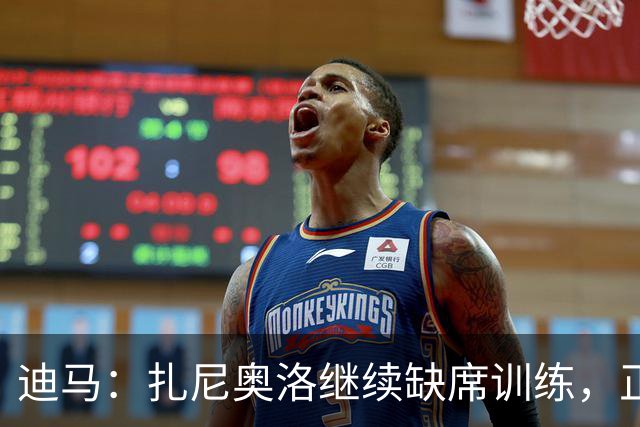 迪马：扎尼奥洛继续缺席训练，正式续约后会回归