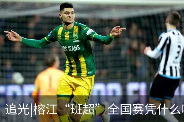 追光|榕江“班超”全国赛凭什么吸引近百支球队？