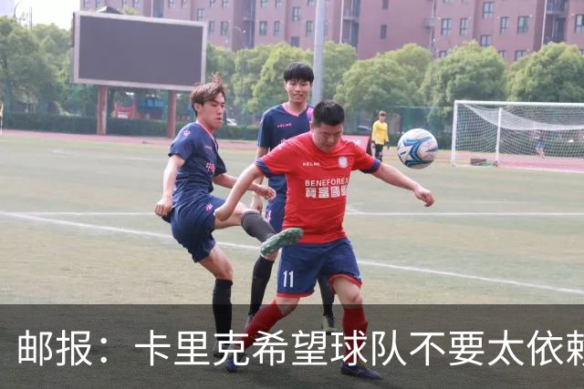 邮报：卡里克希望球队不要太依赖防反；桑托斯蒂莱曼斯被委以重任