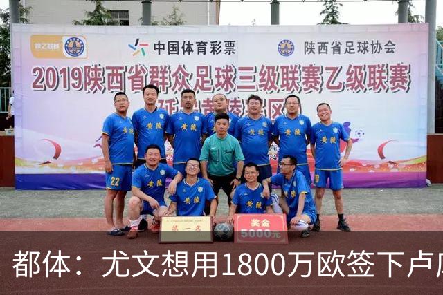都体：尤文想用1800万欧签下卢库米，可能现金＋米雷蒂交换他