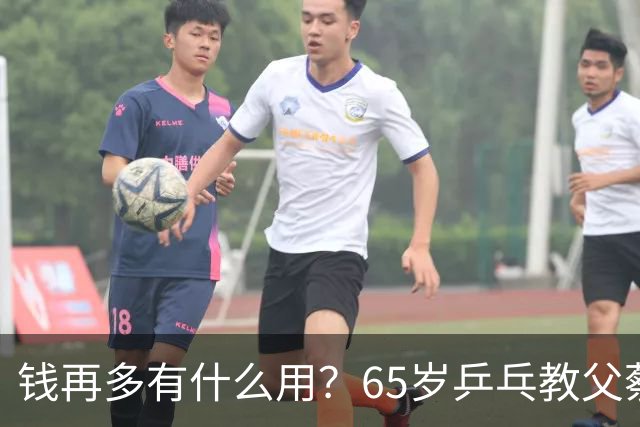 钱再多有什么用？65岁乒乓教父蔡振华现状，给所有老年人提了个醒