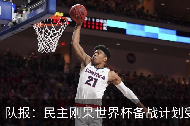 队报：民主刚果世界杯备战计划受到埃博拉疫情影响