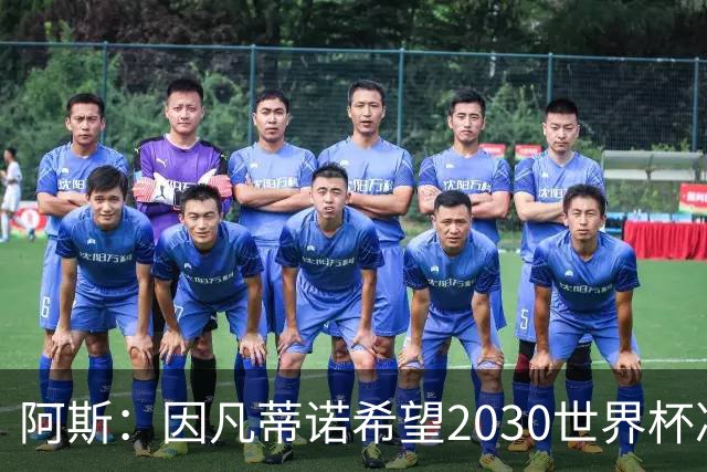 阿斯：因凡蒂诺希望2030世界杯决赛安排在伯纳乌，皇马已和他接触