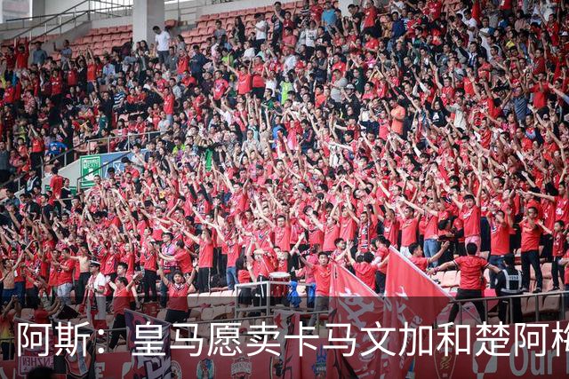 阿斯：皇马愿卖卡马文加和楚阿梅尼，巴尔韦德不在出售之列