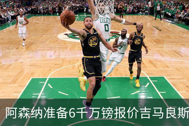 阿森纳准备6千万镑报价吉马良斯 纽卡标价1亿镑看齐托纳利
