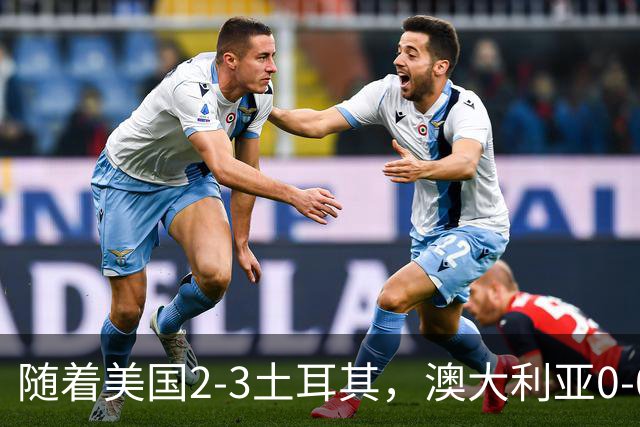 随着美国2-3土耳其，澳大利亚0-0闷平！一夜7队晋级，韩国又被“做局”，出线别想了