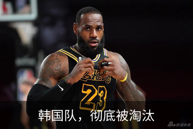 韩国队，彻底被淘汰