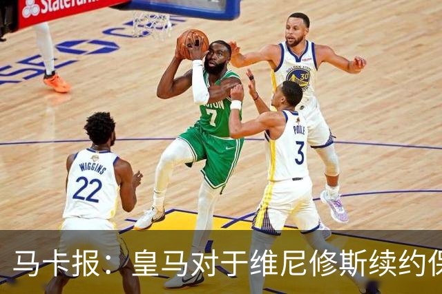 马卡报：皇马对于维尼修斯续约保持自信冷静，近期将开出续约报价