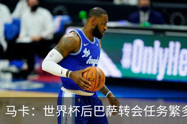 马卡：世界杯后巴萨转会任务繁多，小蜘蛛仍是补强锋线绝对首选
