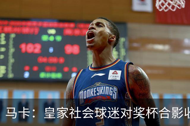 马卡：皇家社会球迷对奖杯合影收费引不满 普通观众收费6欧