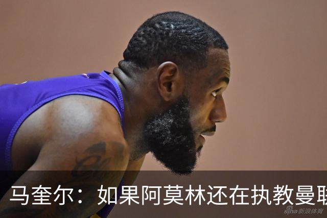 马奎尔：如果阿莫林还在执教曼联，梅努可能已经离队了