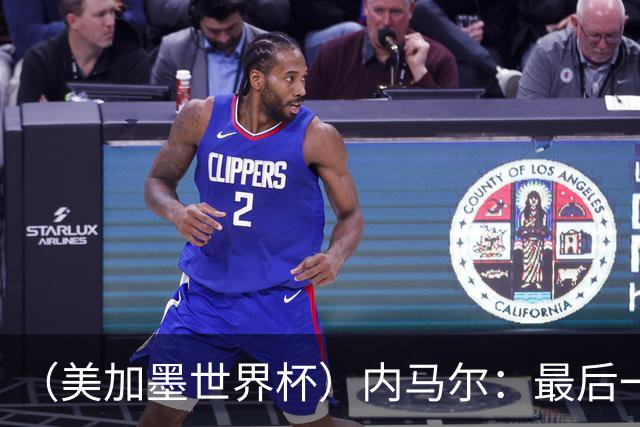 （美加墨世界杯）内马尔：最后一支桑巴，未能起舞