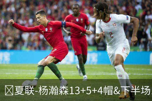 🏀夏联-杨瀚森13+5+4帽&下半场11分 开拓者力克掘金 西尔斯26分