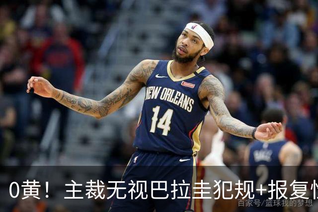 0黄！主裁无视巴拉圭犯规+报复性动作 曾被中超邀请执法