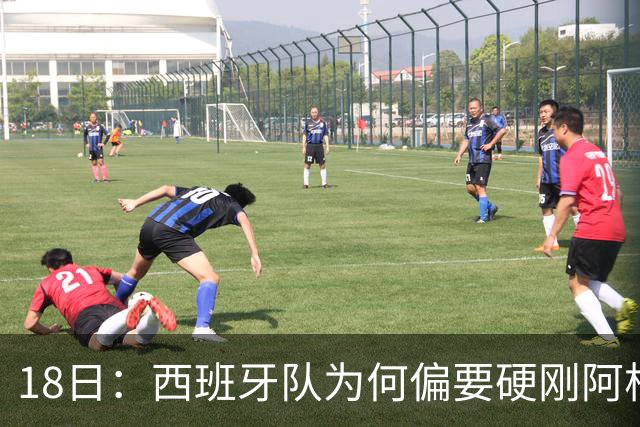 18日：西班牙队为何偏要硬刚阿根廷？西蒙尼马竞成阿根廷人在西甲标杆