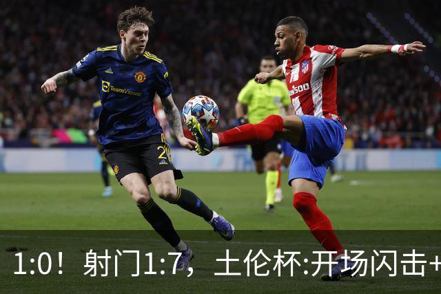 1:0！射门1:7，土伦杯:开场闪击+扑点，国足U19半场领先哥伦比亚