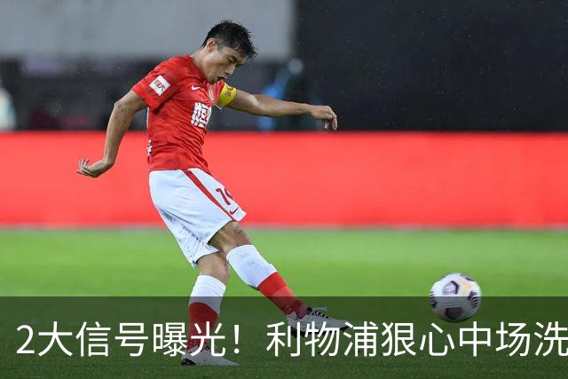 2大信号曝光！利物浦狠心中场洗牌，麦卡离队已成定局？