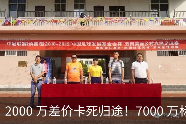 2000 万差价卡死归途！7000 万标价太强硬，库库雷利亚还能回归西甲