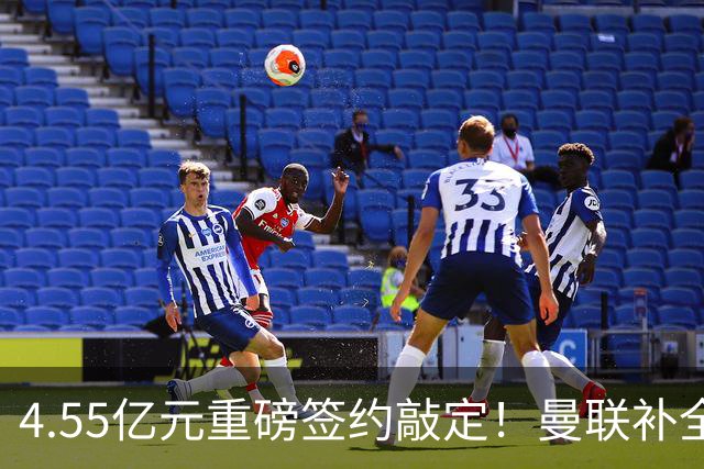 4.55亿元重磅签约敲定！曼联补全中场，楚阿梅尼加盟概率暴涨