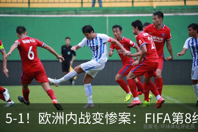 5-1！欧洲内战变惨案：FIFA第8终迎首胜 利物浦大将7分钟梅开二度