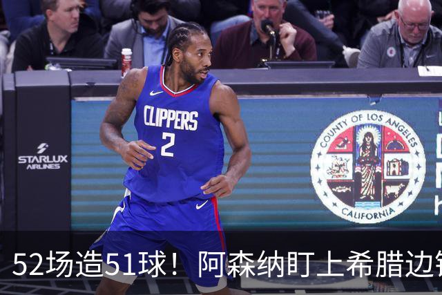 52场造51球！阿森纳盯上希腊边锋，3500万英镑或创比甲纪录