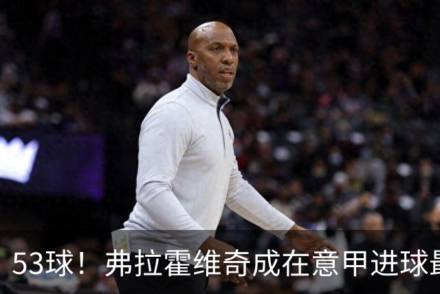 53球！弗拉霍维奇成在意甲进球最多的塞尔维亚球员