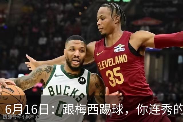 6月16日：跟梅西踢球，你连秀的机会都没有，加雷斯贝尔透露他在西甲面对梅西仿佛绝望