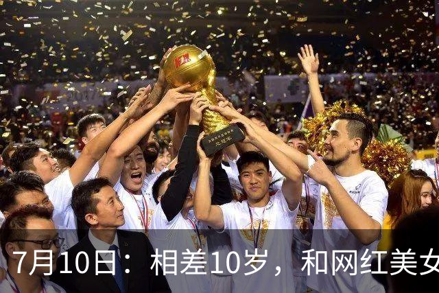 7月10日：相差10岁，和网红美女恋爱？郭艾伦首次官宣，谁注意他的表态