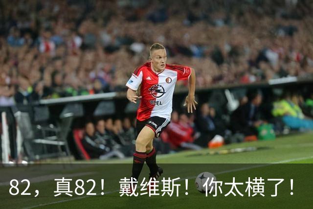 82，真82！戴维斯！你太横了！