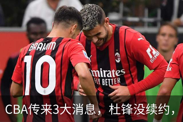 CBA传来3大消息，杜锋没续约，山东有望签约王岚嵚，潘江离职